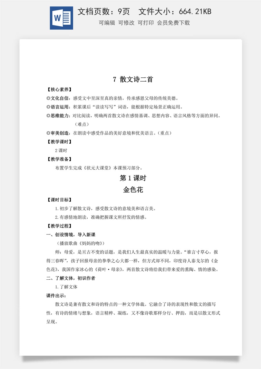 人教版语文七年级上册教案(新版)7 散文诗二首（名师教案）.doc